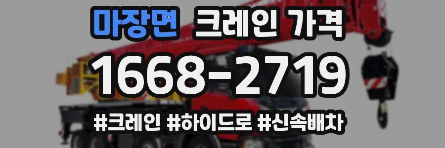 마장면 크레인 가격