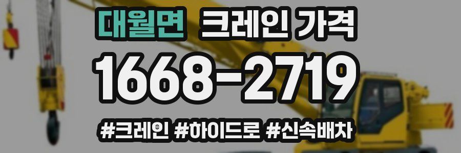 대월면 크레인 가격
