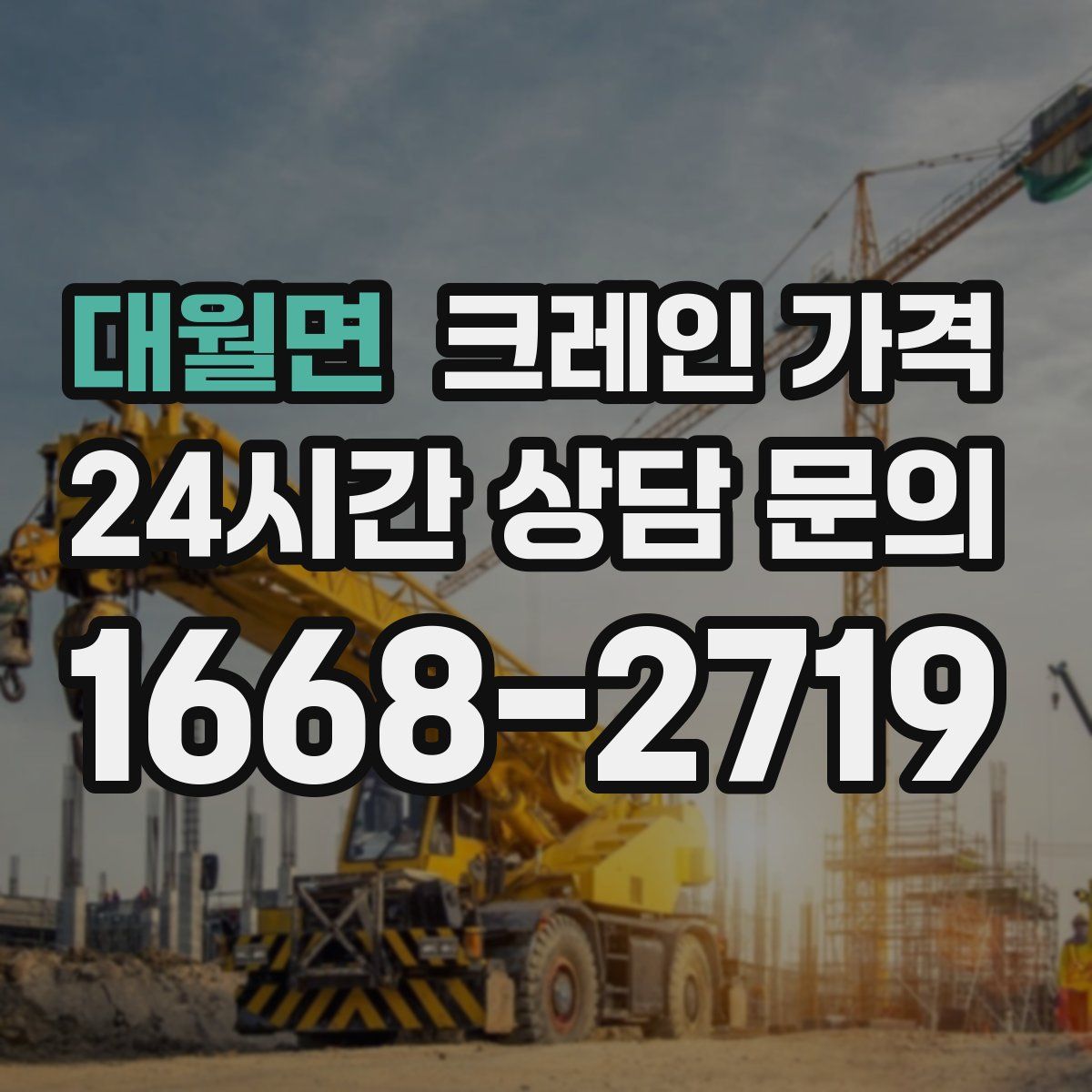 대월면 크레인 가격