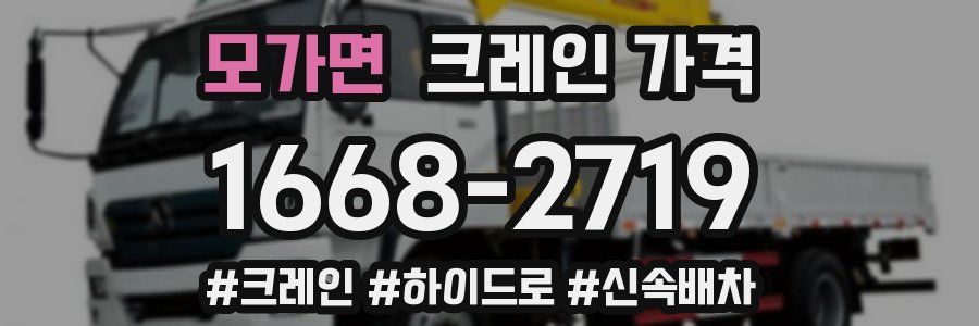 모가면 크레인 가격