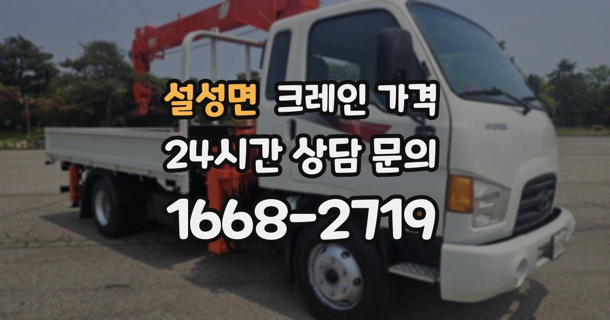 설성면 크레인 가격