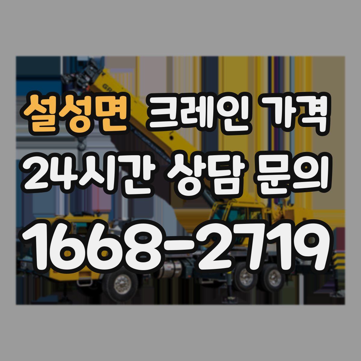 설성면 크레인 가격