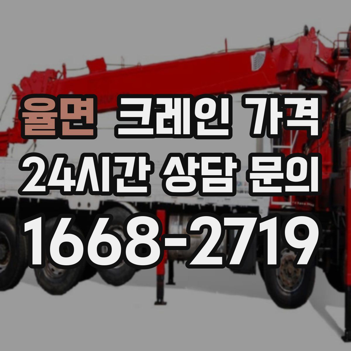 율면 크레인 가격