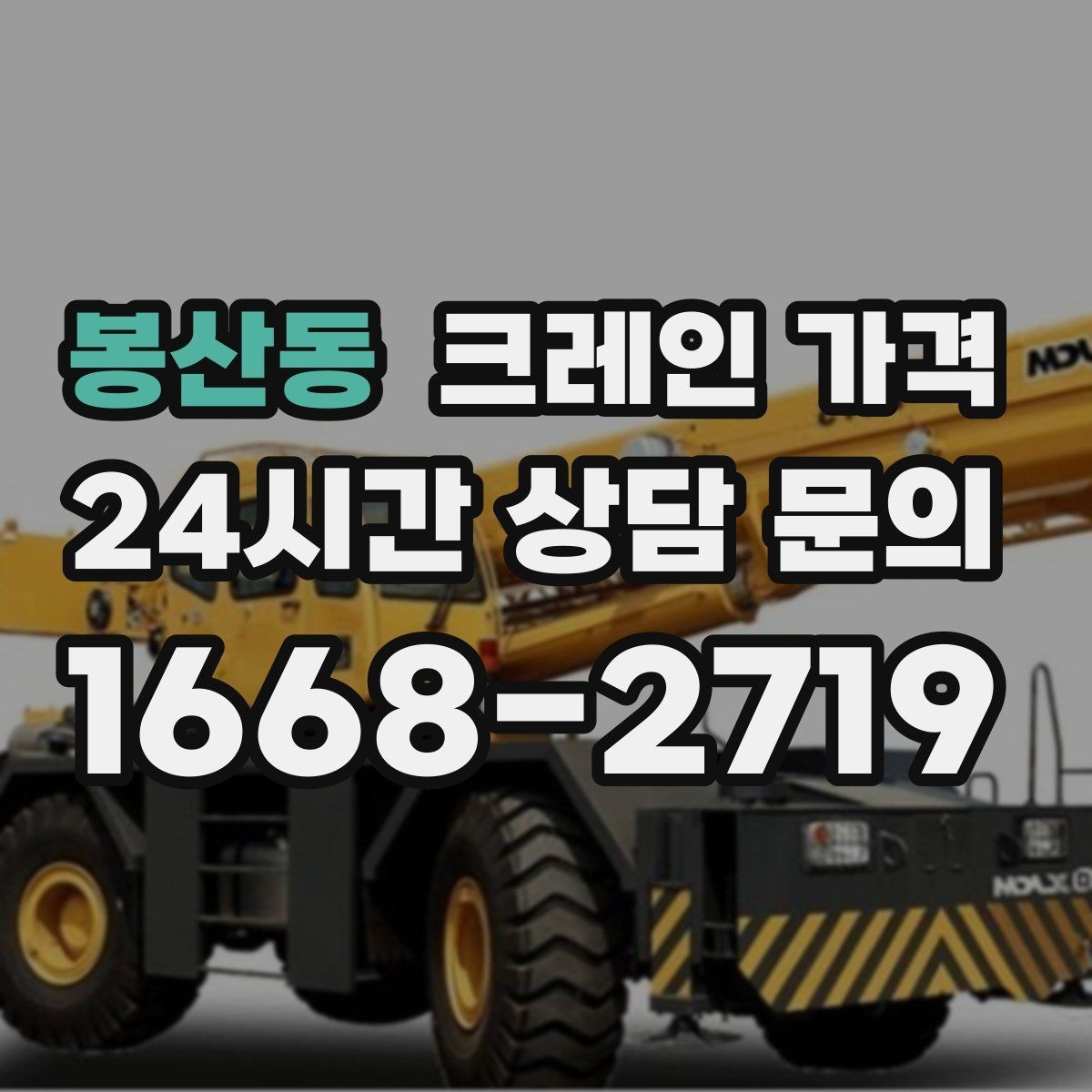 봉산동 크레인 가격 비교 시 서비스 내용을 함께 보는 이유