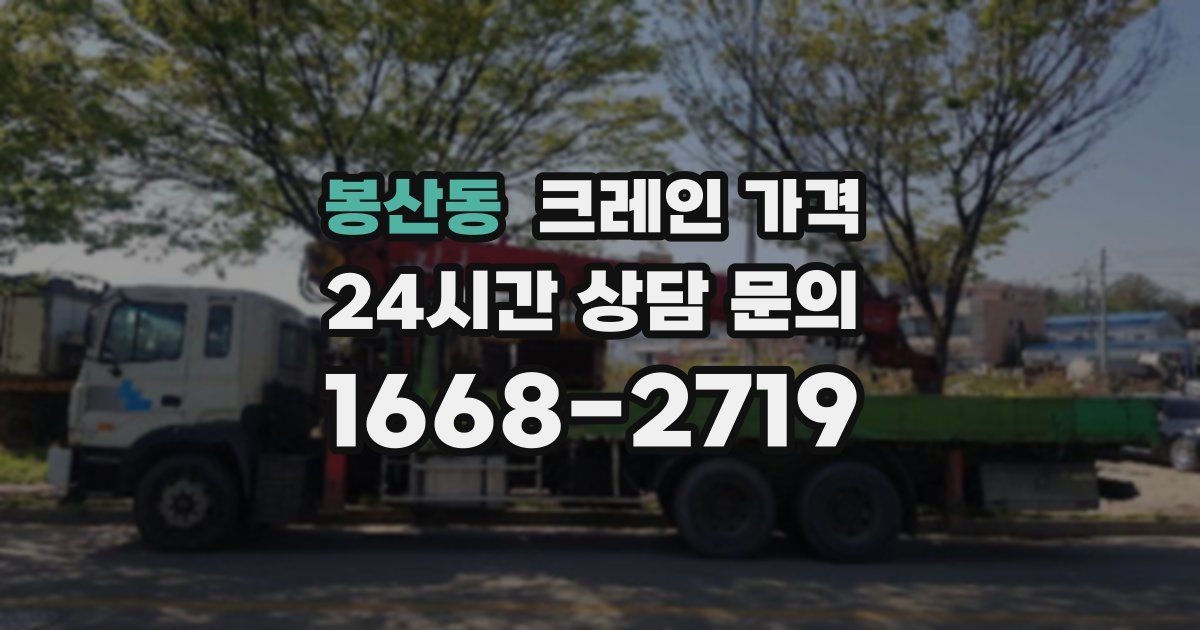 봉산동 크레인 가격