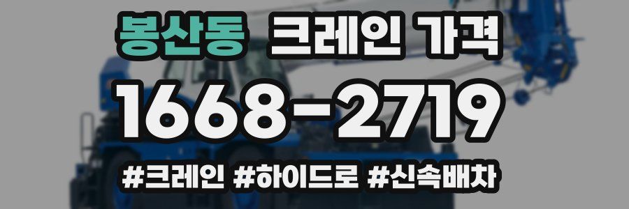 봉산동 크레인 가격