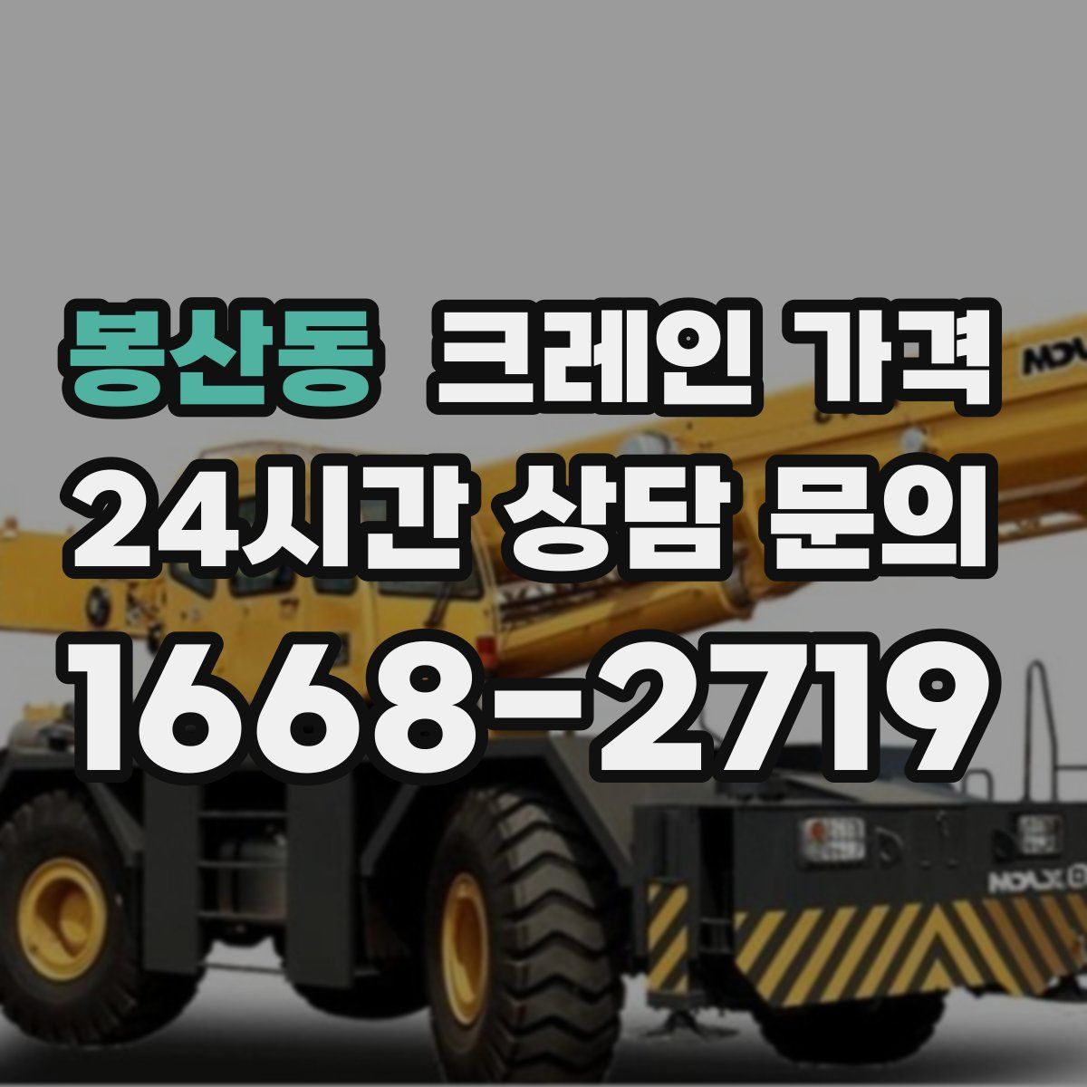 봉산동 크레인 가격