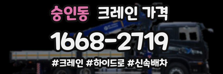 숭인동 크레인 가격