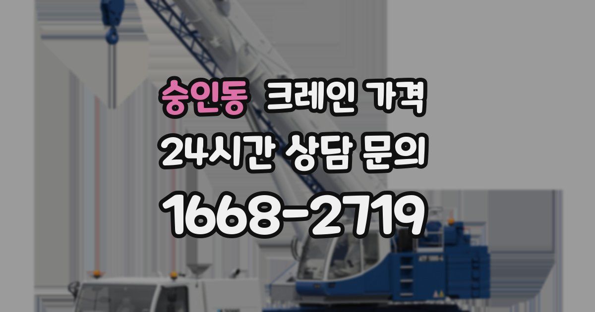 숭인동 크레인 가격