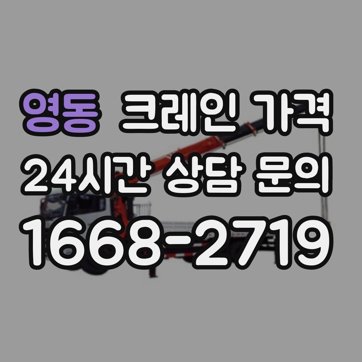 영동 크레인 가격 안내에서 흔히 생기는 혼동 정리