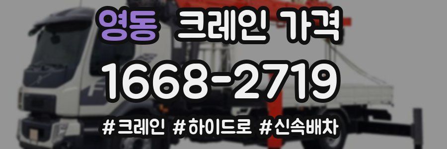 영동 크레인 가격