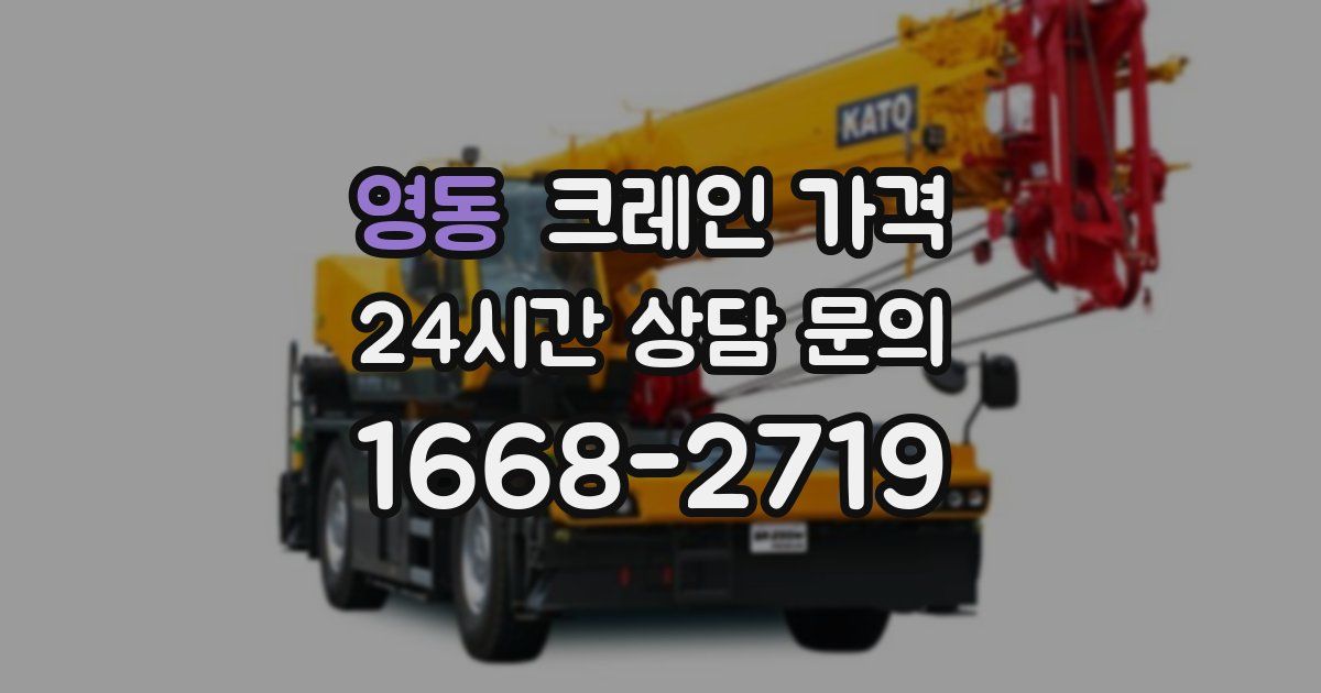 영동 크레인 가격