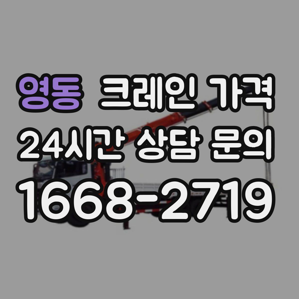 영동 크레인 가격