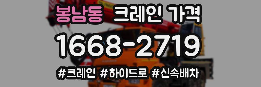 봉남동 크레인 가격