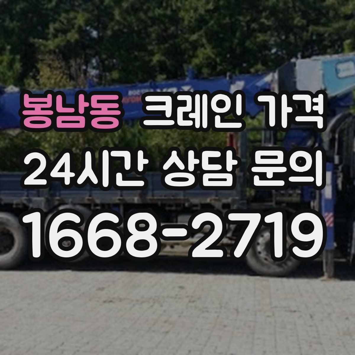 봉남동 크레인 가격