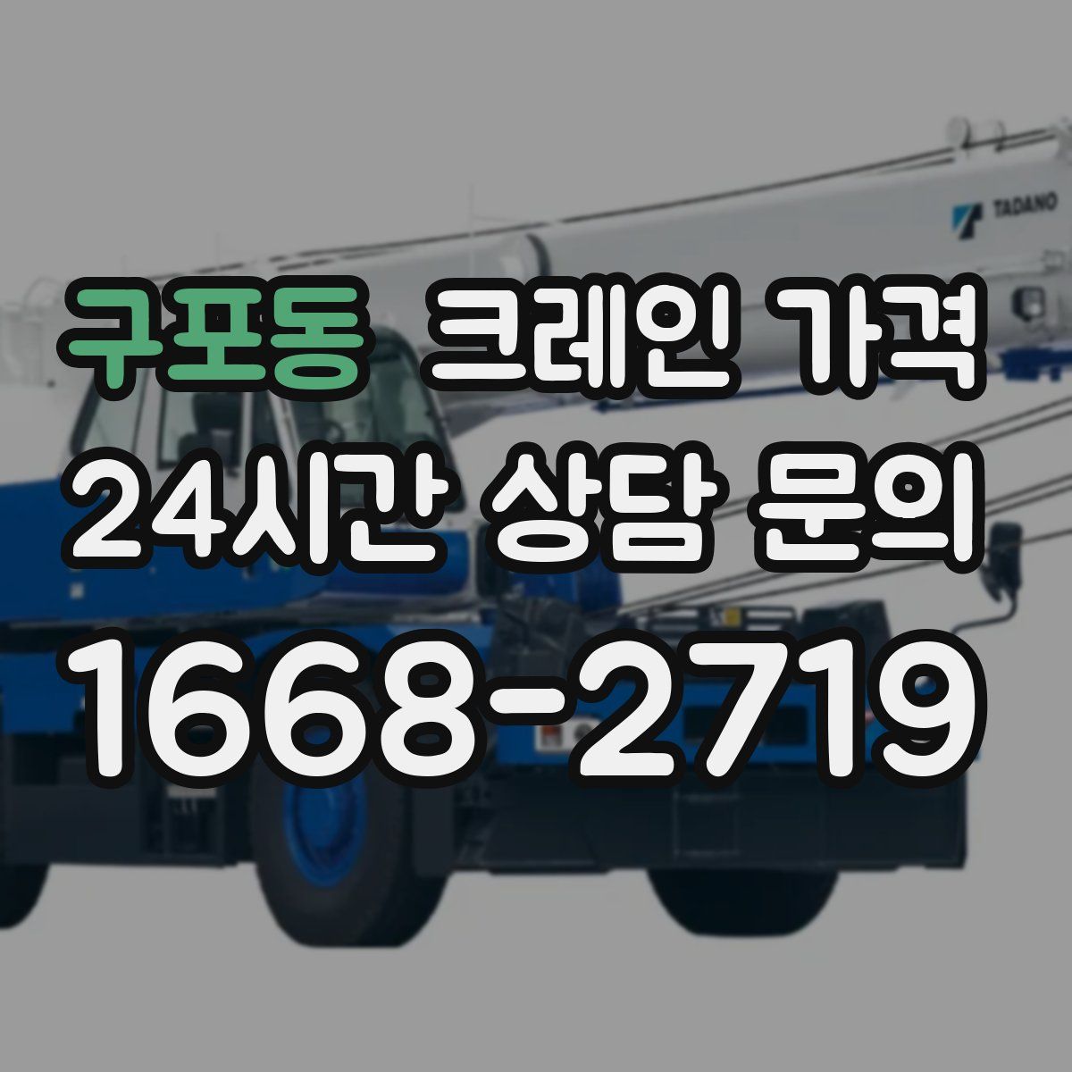 구포동 크레인 가격