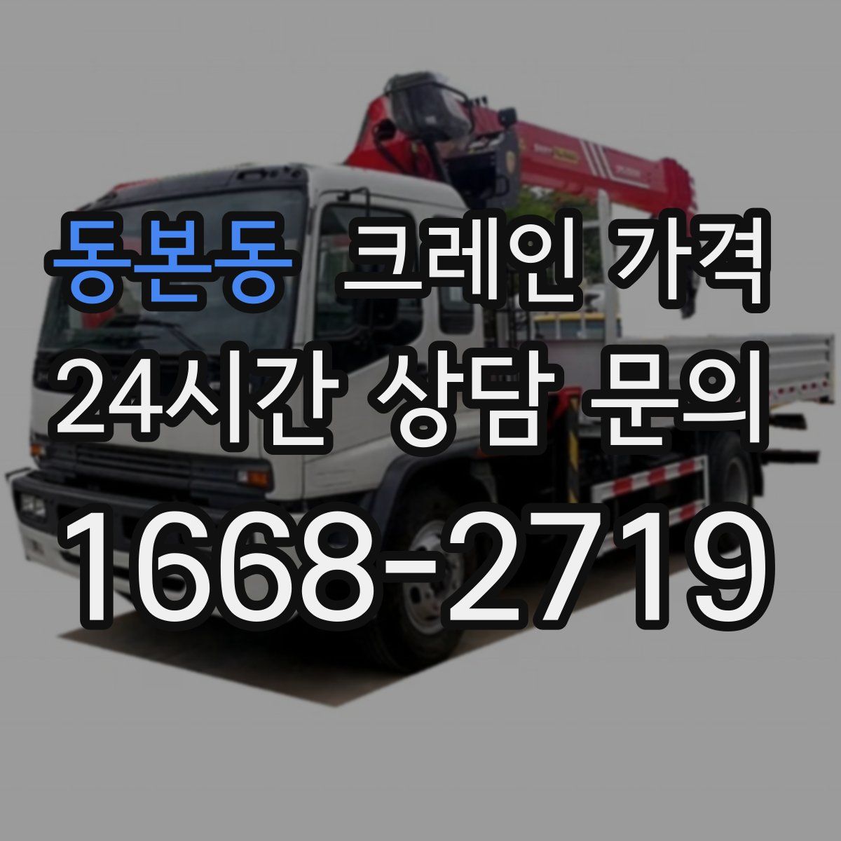 동본동 크레인 가격