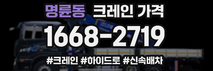 명륜동 크레인 가격