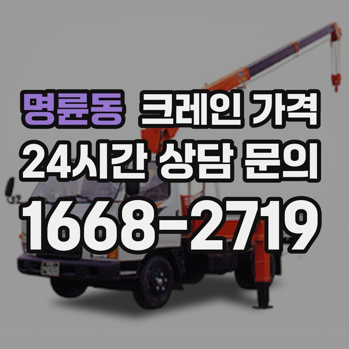 명륜동 크레인 가격