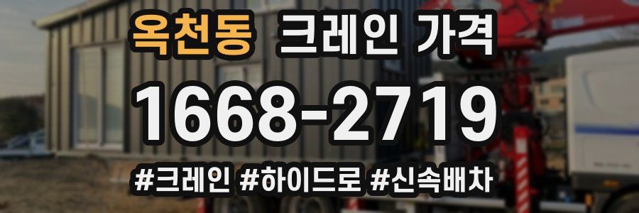 옥천동 크레인 가격