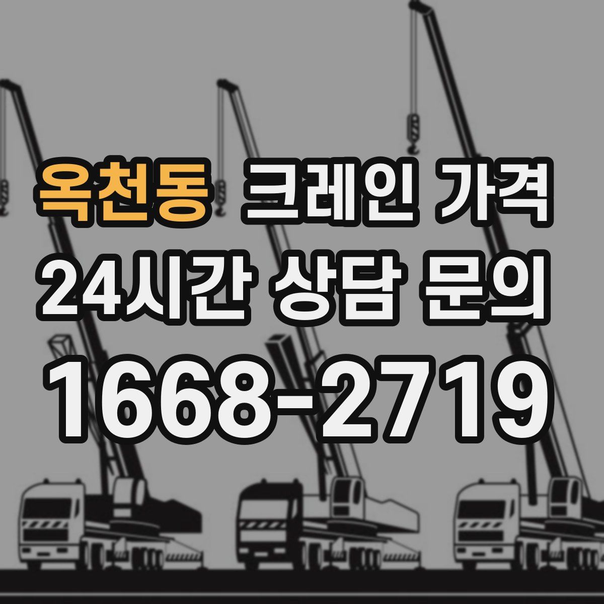 옥천동 크레인 가격