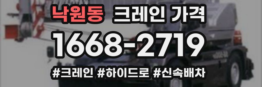 낙원동 크레인 가격
