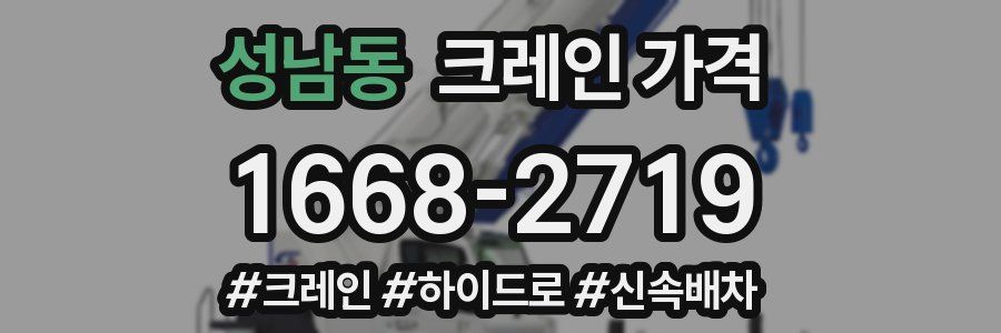 성남동 크레인 가격