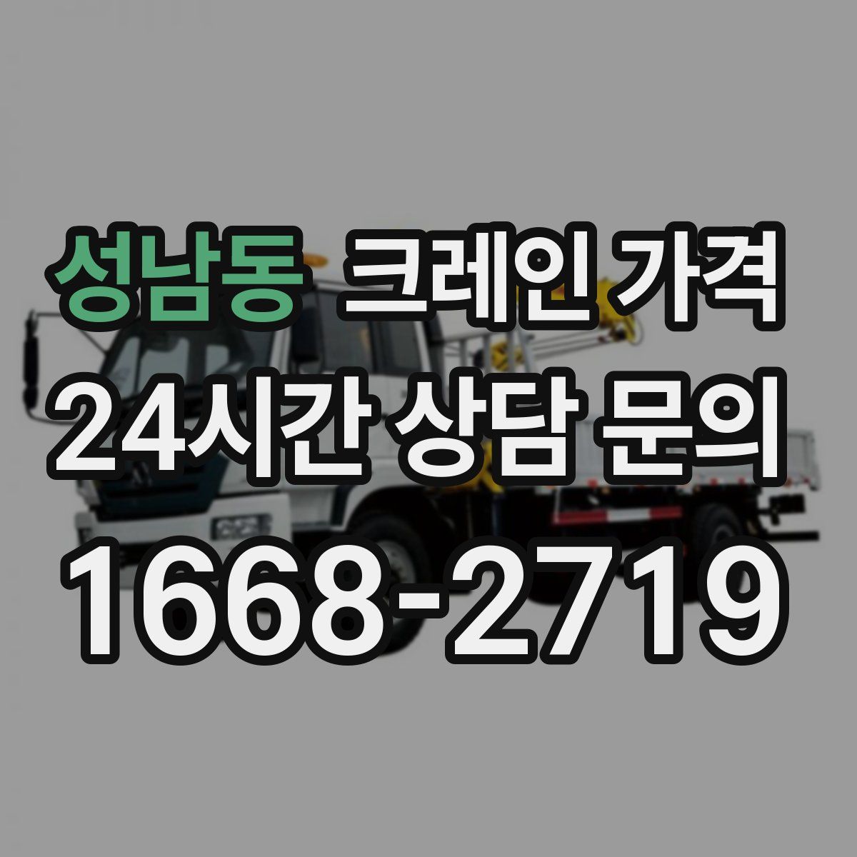 성남동 크레인 가격