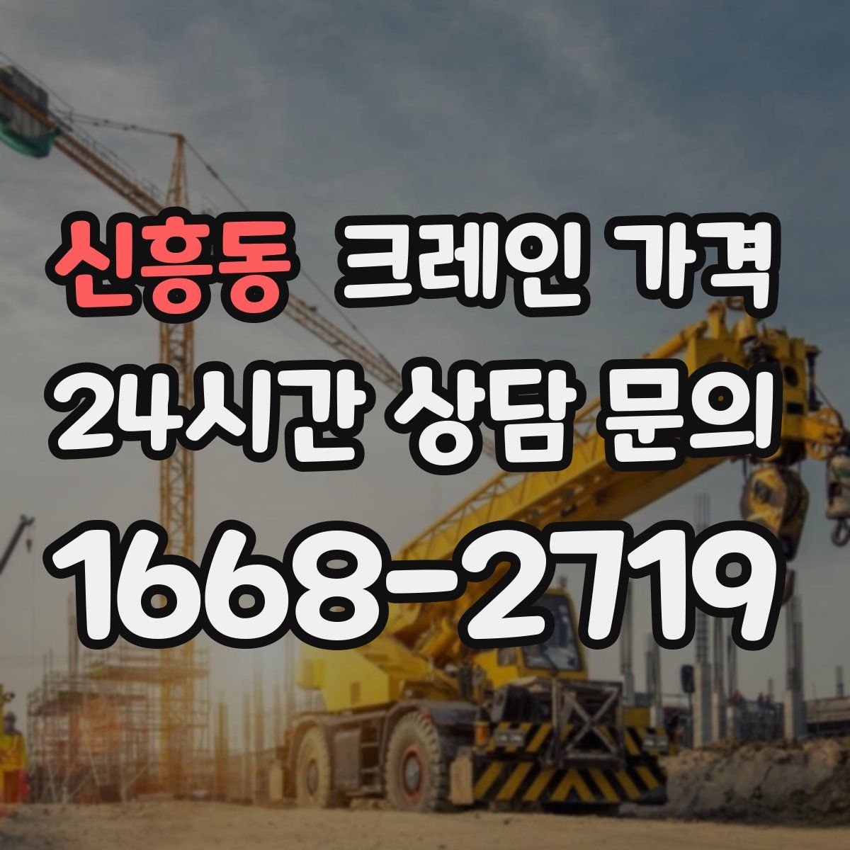 신흥동 크레인 가격