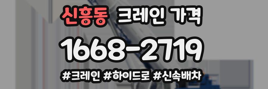 신흥동 크레인 가격
