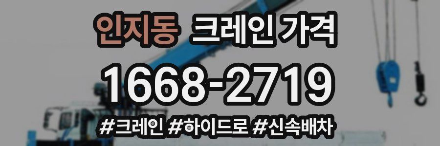 인지동 크레인 가격