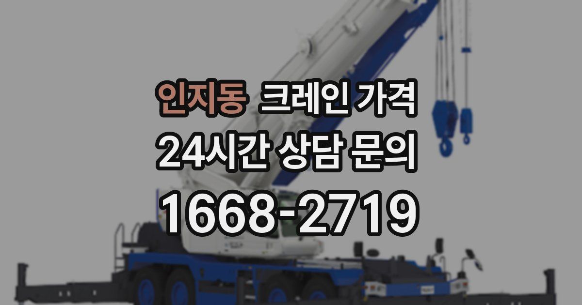 인지동 크레인 가격