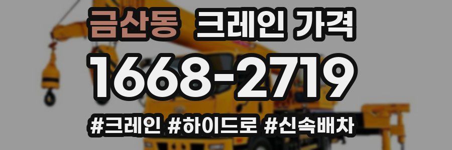 금산동 크레인 가격