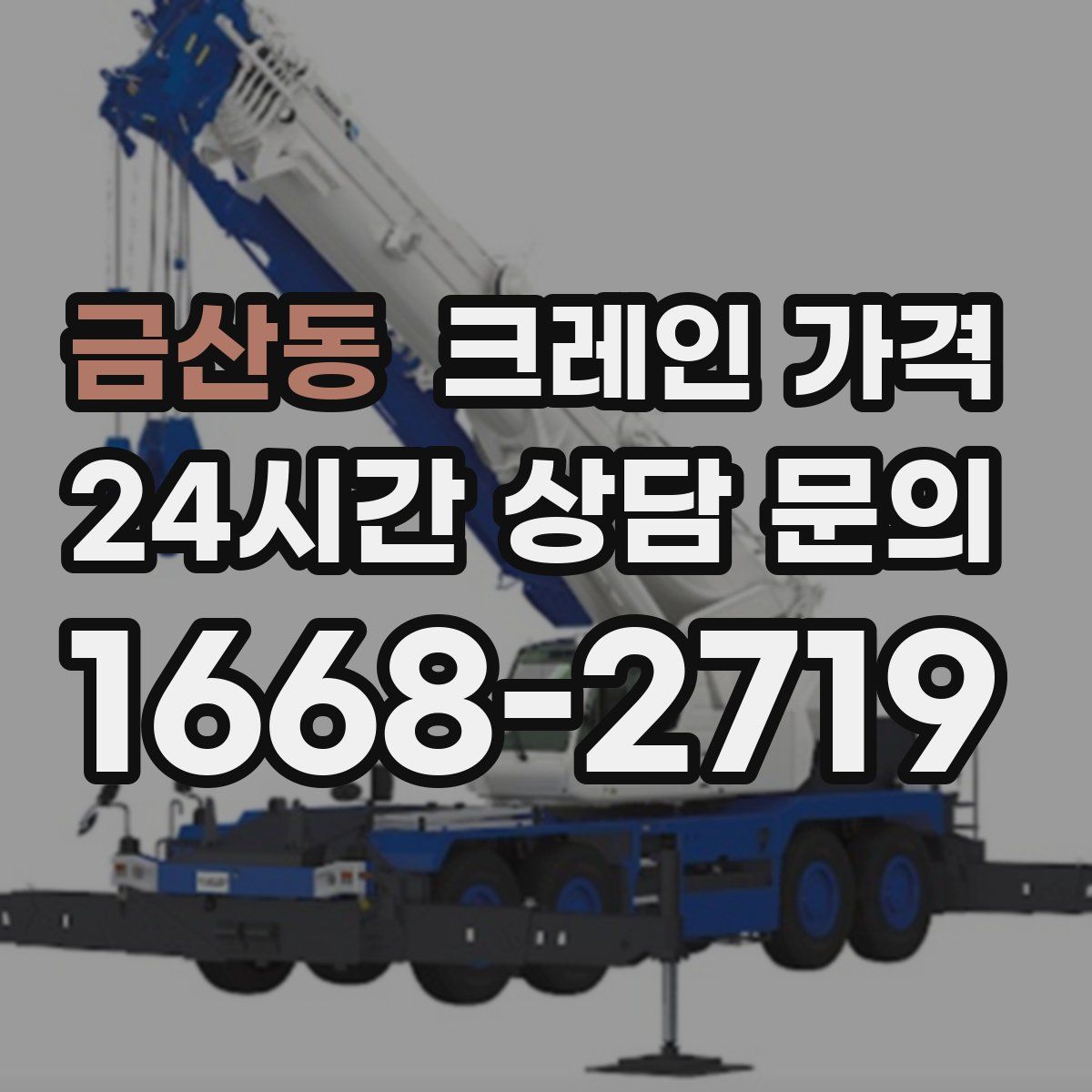 금산동 크레인 가격
