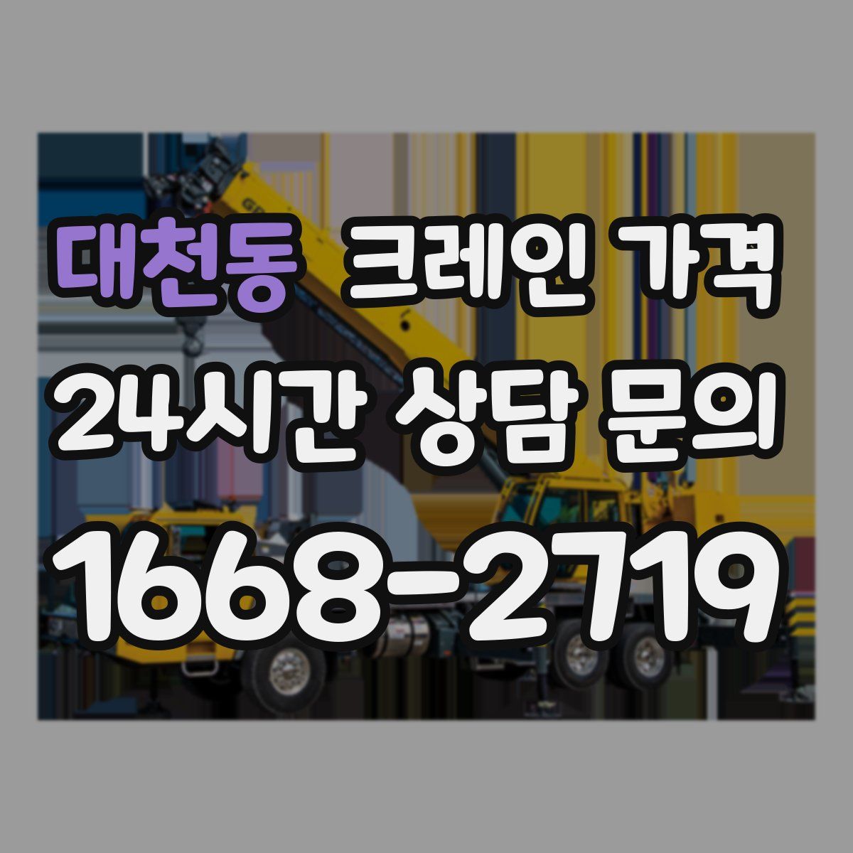 대천동 크레인 가격