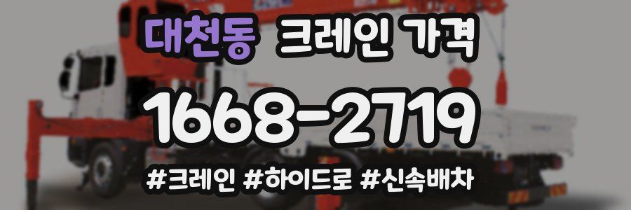 대천동 크레인 가격
