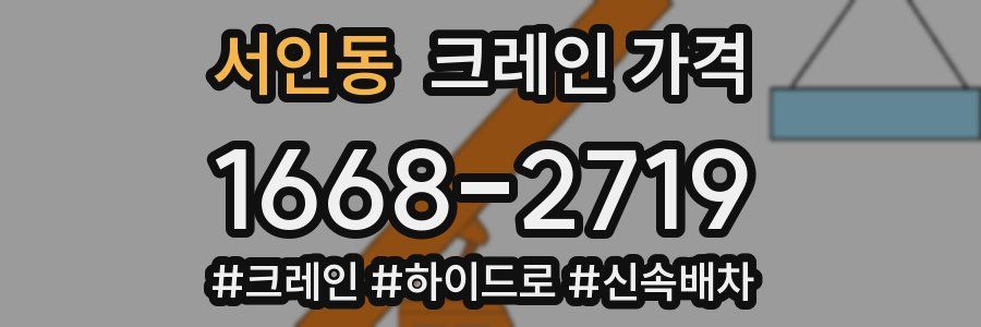 서인동 크레인 가격