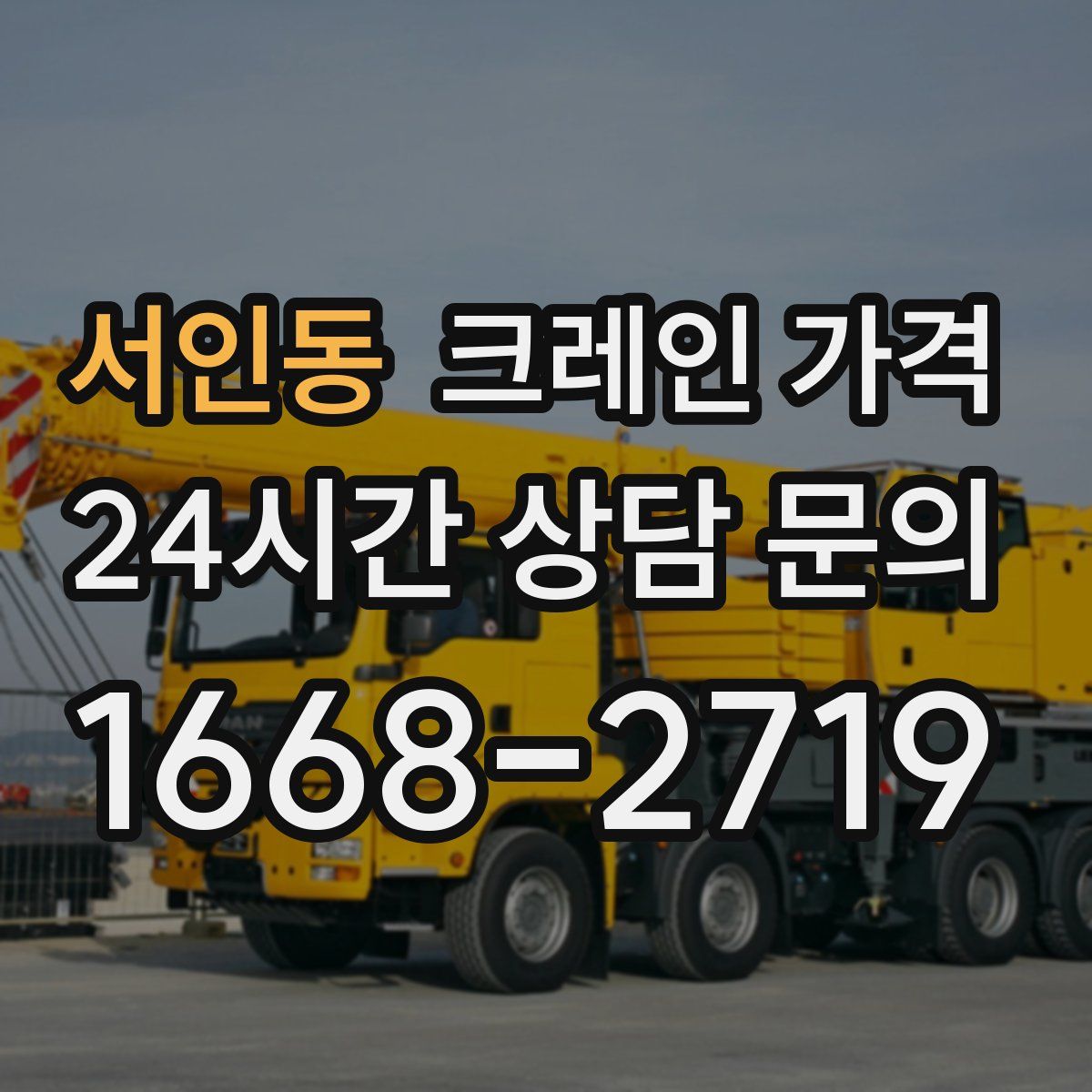 서인동 크레인 가격