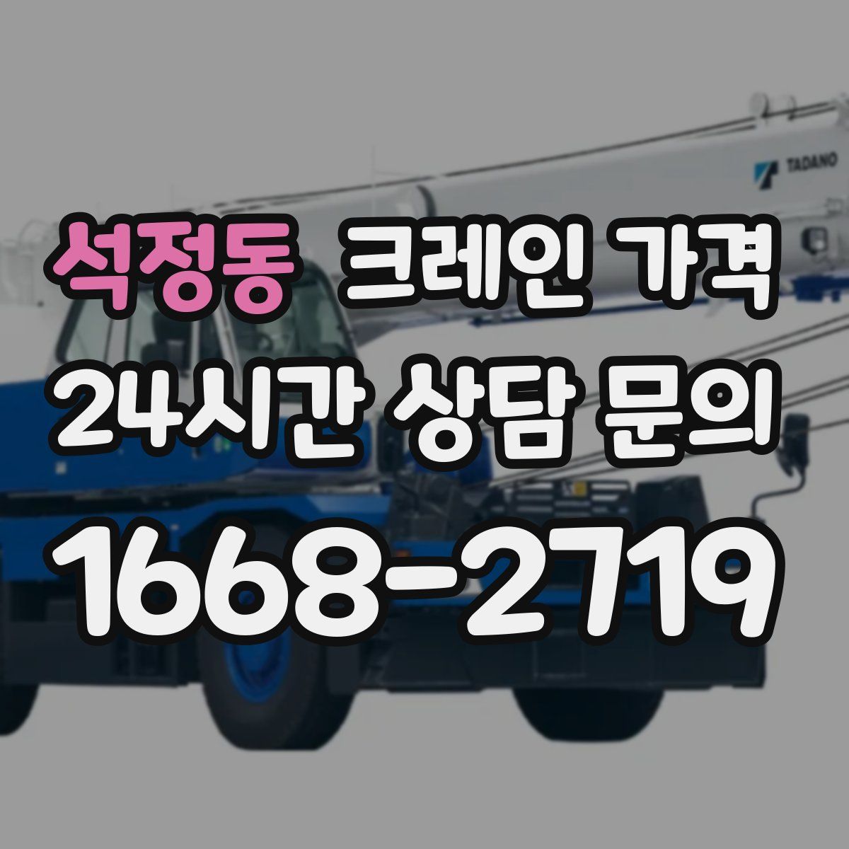 석정동 크레인 가격