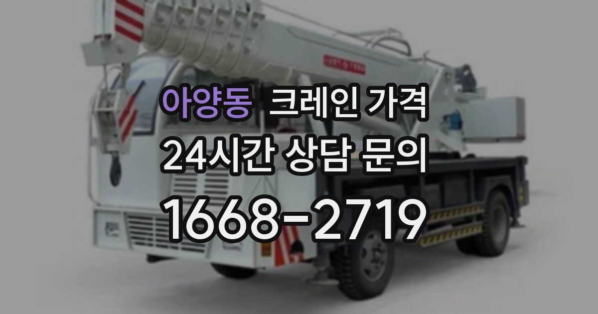 아양동 크레인 가격