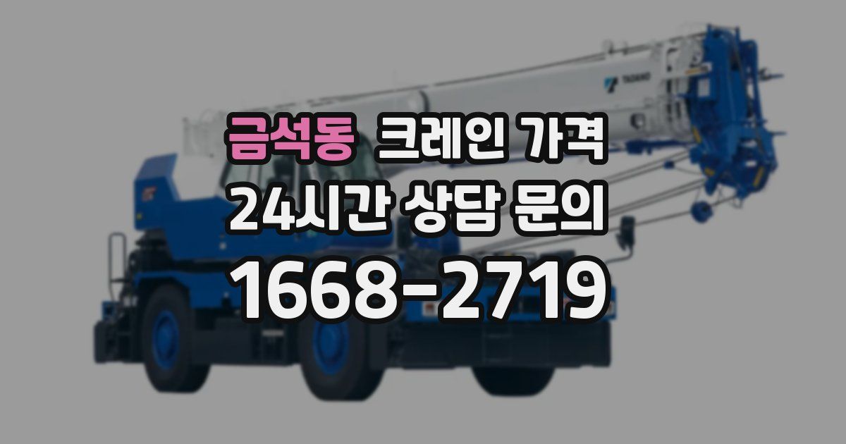 금석동 크레인 가격