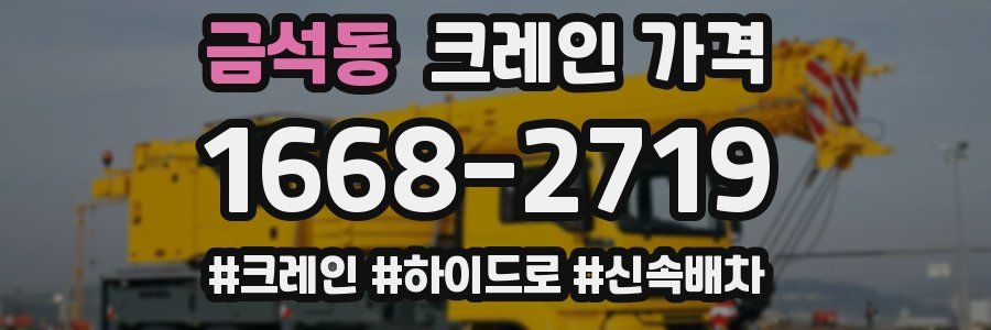 금석동 크레인 가격