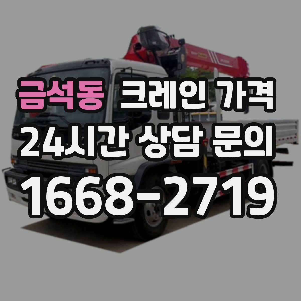 금석동 크레인 가격