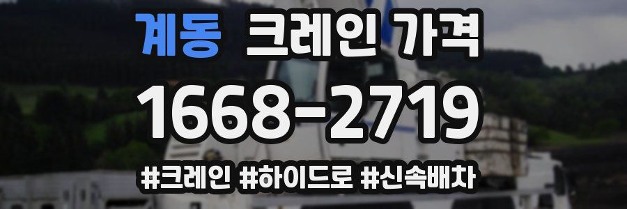 계동 크레인 가격