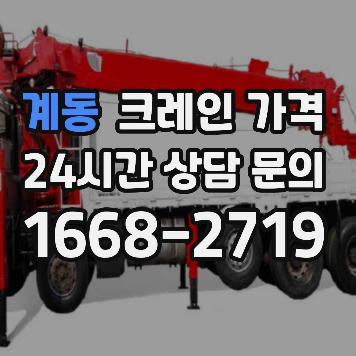 계동 크레인 가격
