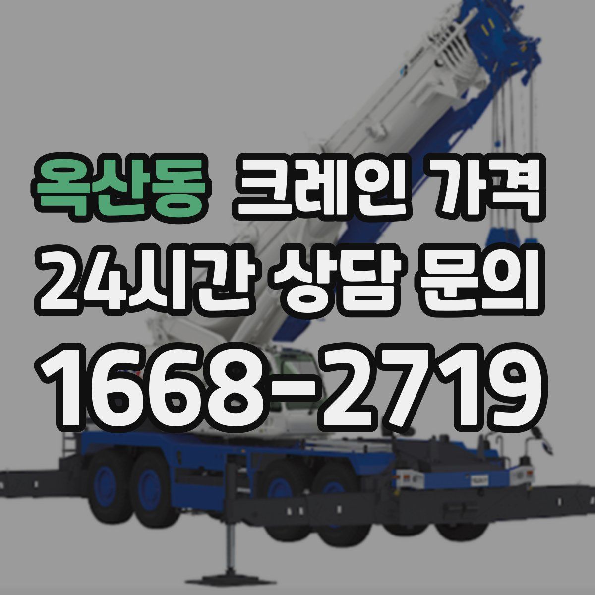 옥산동 크레인 가격