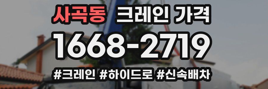 사곡동 크레인 가격