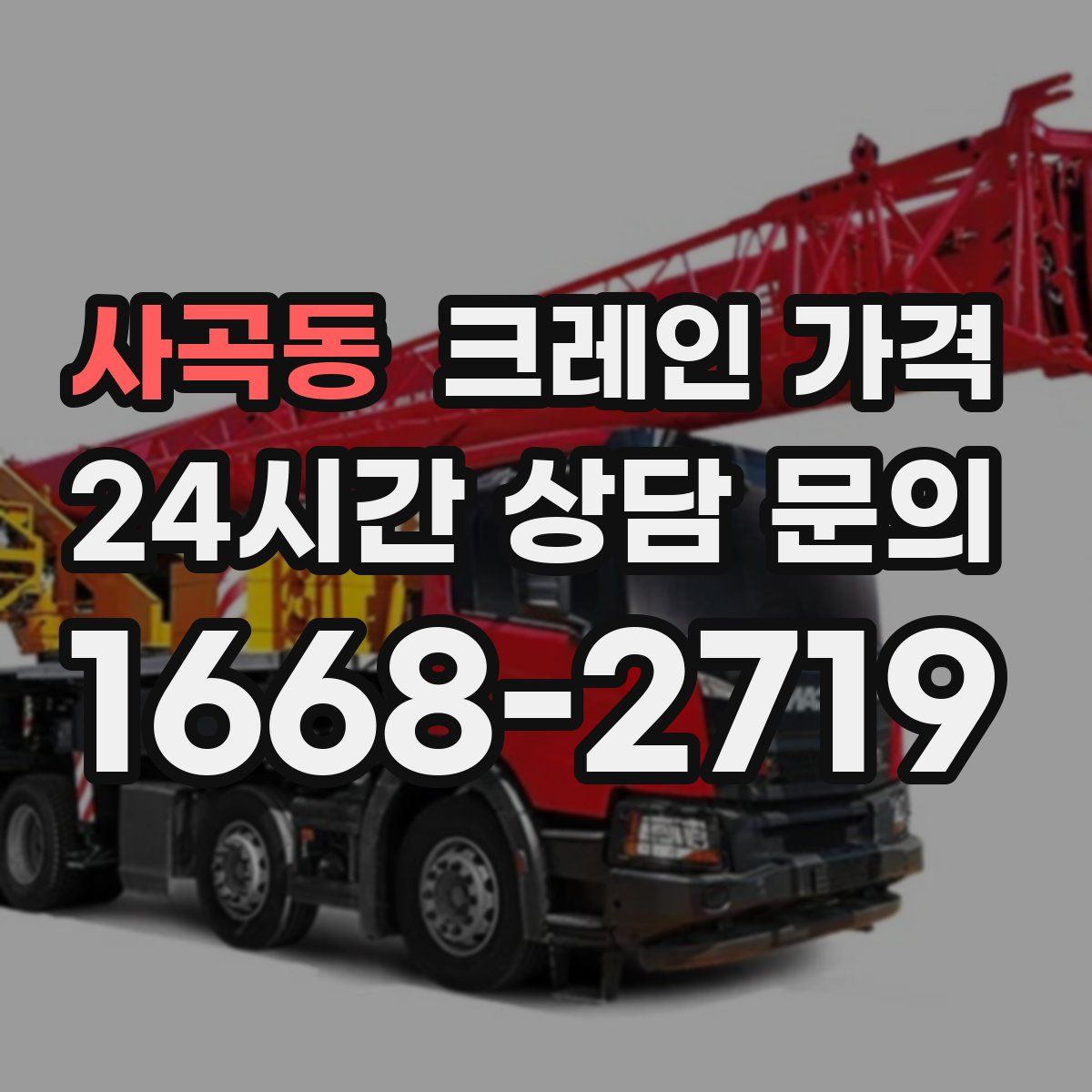 사곡동 크레인 가격