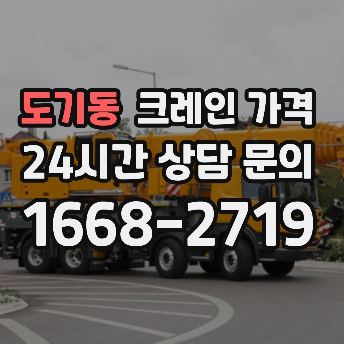 도기동 크레인 가격