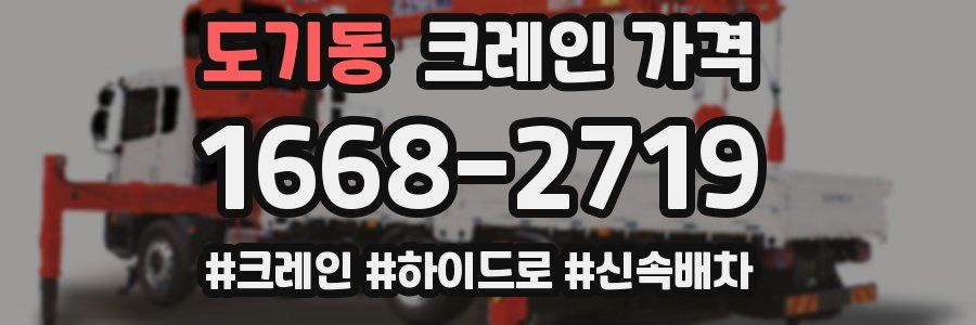 도기동 크레인 가격
